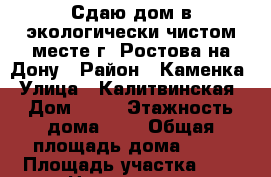 Сдаю дом в экологически чистом месте г. Ростова-на-Дону › Район ­ Каменка › Улица ­ Калитвинская › Дом ­ 18 › Этажность дома ­ 1 › Общая площадь дома ­ 85 › Площадь участка ­ 2 › Цена ­ 20 000 - Ростовская обл., Ростов-на-Дону г. Недвижимость » Дома, коттеджи, дачи аренда   . Ростовская обл.,Ростов-на-Дону г.